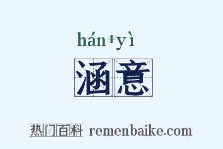 涵意是什么意思的图片